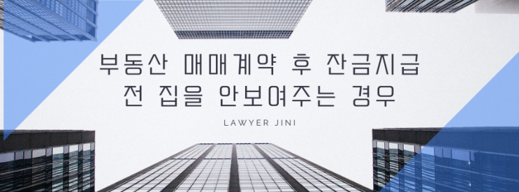  부동산 매매계약 후 잔금지급 전 집을 안 보여주면? 잔금지급거부 가능할까?