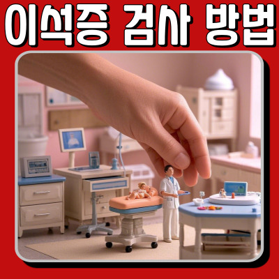이석증 검사 방법 & 진단 과정! 정확한 진단과 치료법 총정리
