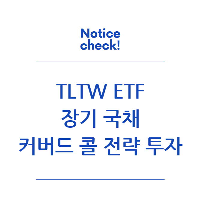  TLTW ETF 최신 분석: 장기 국채 & 커버드 콜 전략 투자