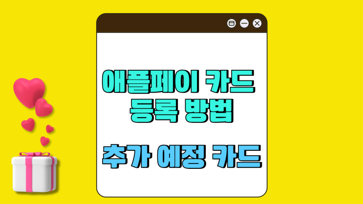 애플페이 카드 등록 방법 추가 예정 카드사는 애플페이 카드 등록 방법 추가 예정 카드사는