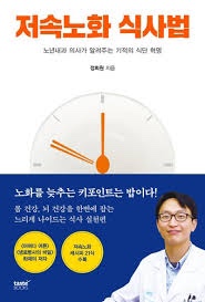 (행신필라테스)<b>정희원 박사</b>의 <b>저속노화</b> 식단 -건강하게 나이... 