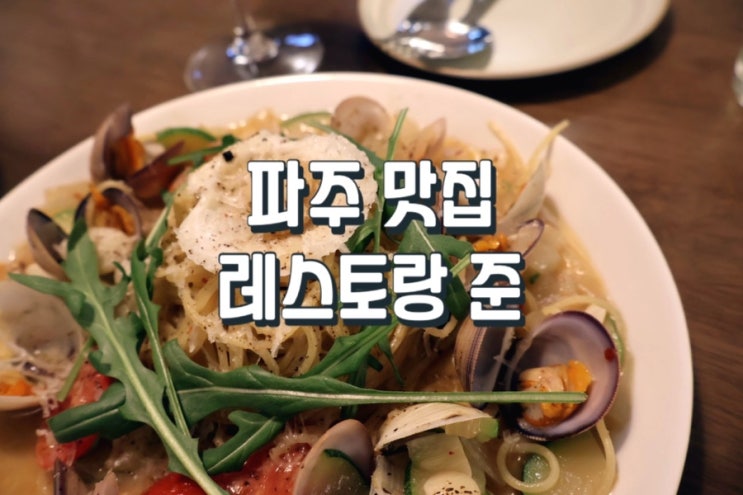  [파주 레스토랑 준] 분위기 좋은 파스타 맛집 다녀왔어요!