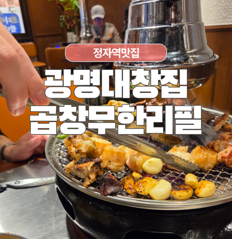  단체룸 있는 정자역맛집 곱창무한리필 광명대창집 뿌시기