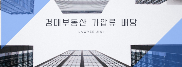  경매 부동산에 뒤늦게 가압류했는데 돈 받을 수 있을까? 꼭 알아야 할 배당 순위!