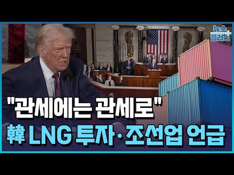 "관세에는 관세로"…트럼프, 韓 LNG 투자·조선업 언급 "관세에는 관세로"…트럼프, 韓 LNG 투자·조선업 언급