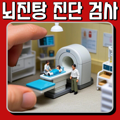 뇌진탕 진단 검사 & 치료법! 증상별 검사 종류 총정리