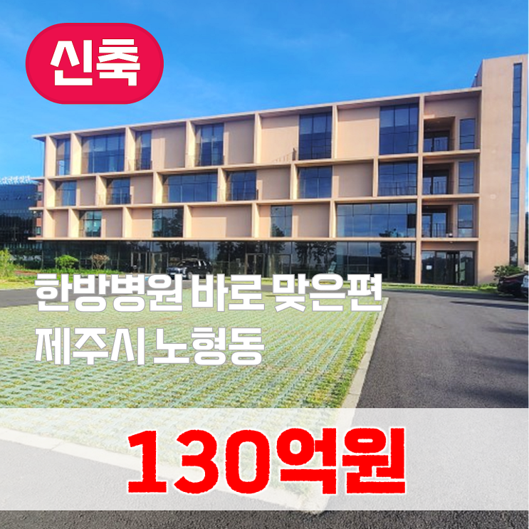  【매매】 신제주 노형교차로 인근 4층 건물 통매매