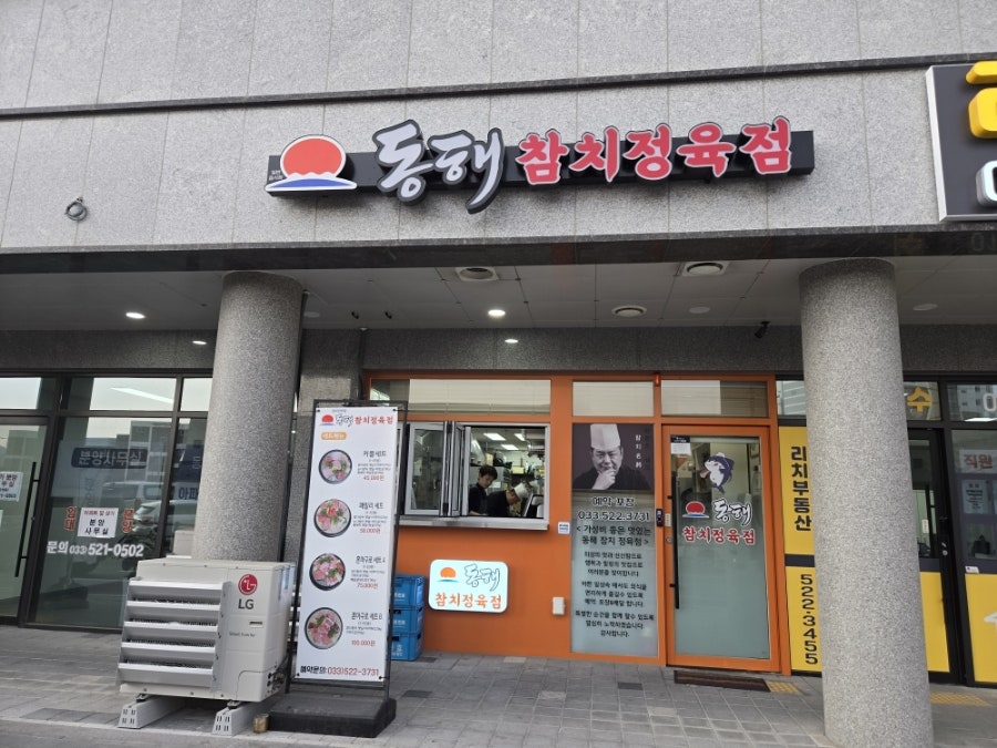동해참치정육점 사진 2