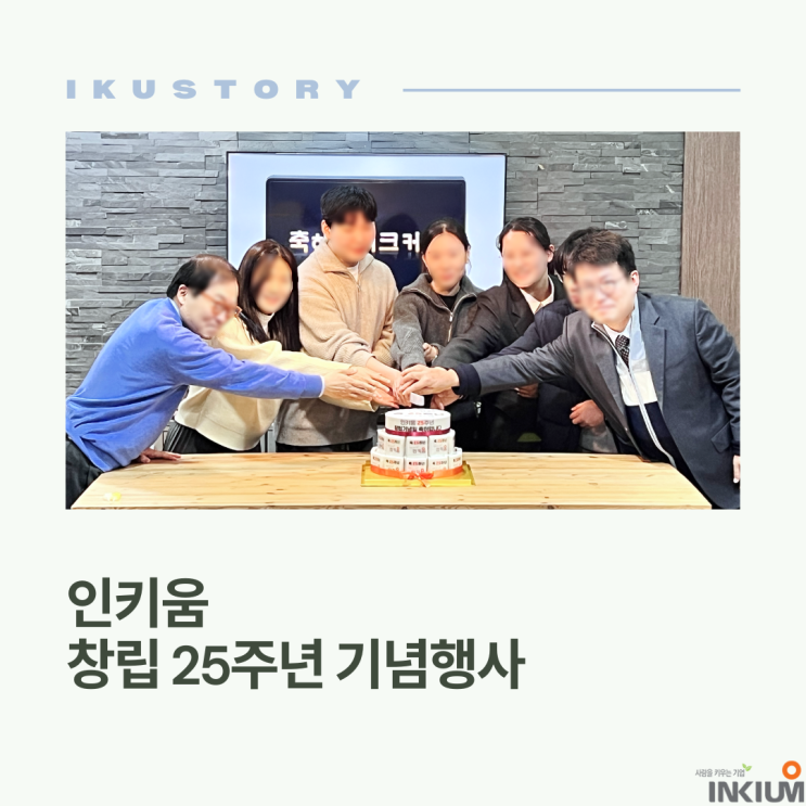  인키움 창립 25주년 기념행사