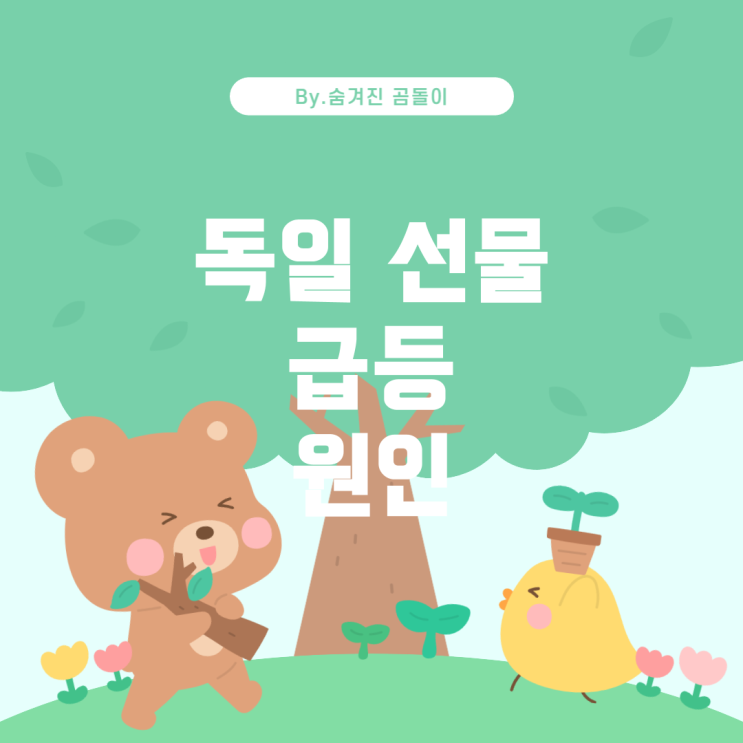  독일 선물 시장, 3% 급등 원인 분석
