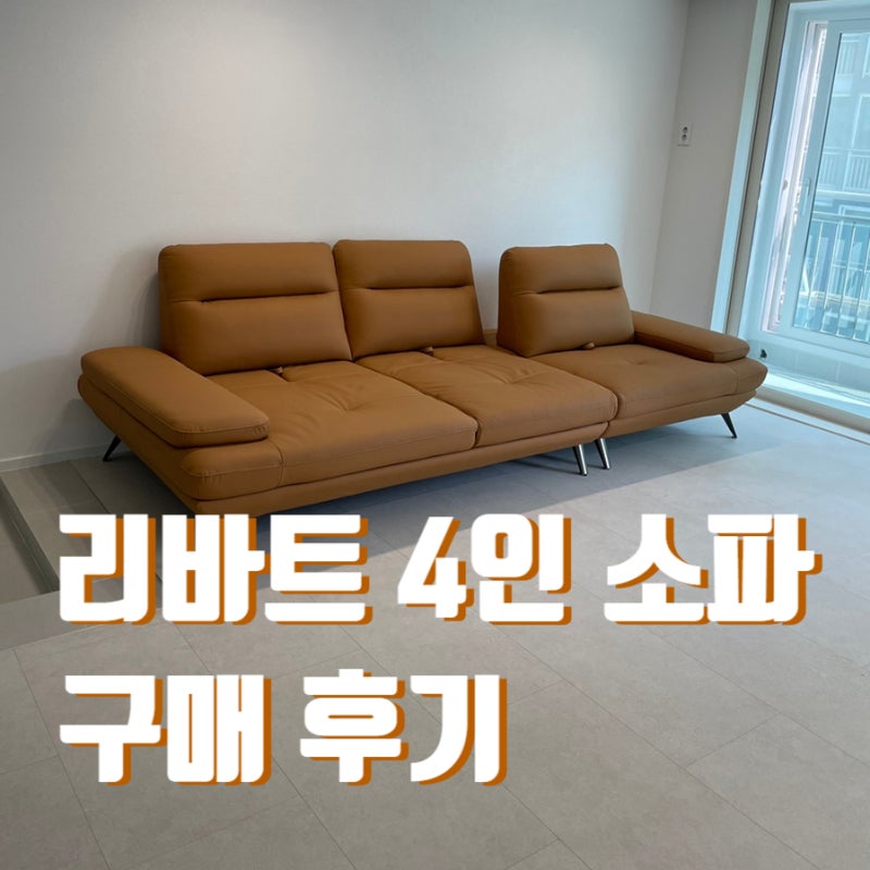리바트 4인 쇼파 구매 후기 장단점