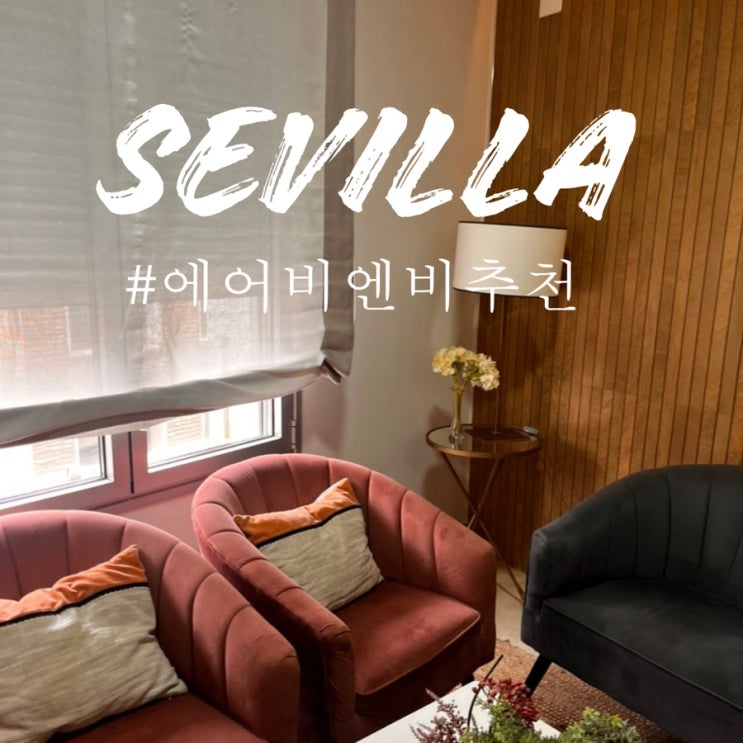  세비야 숙소 추천 1인 5만원대 가성비 좋고 조리 가능한 에어비엔비 링크