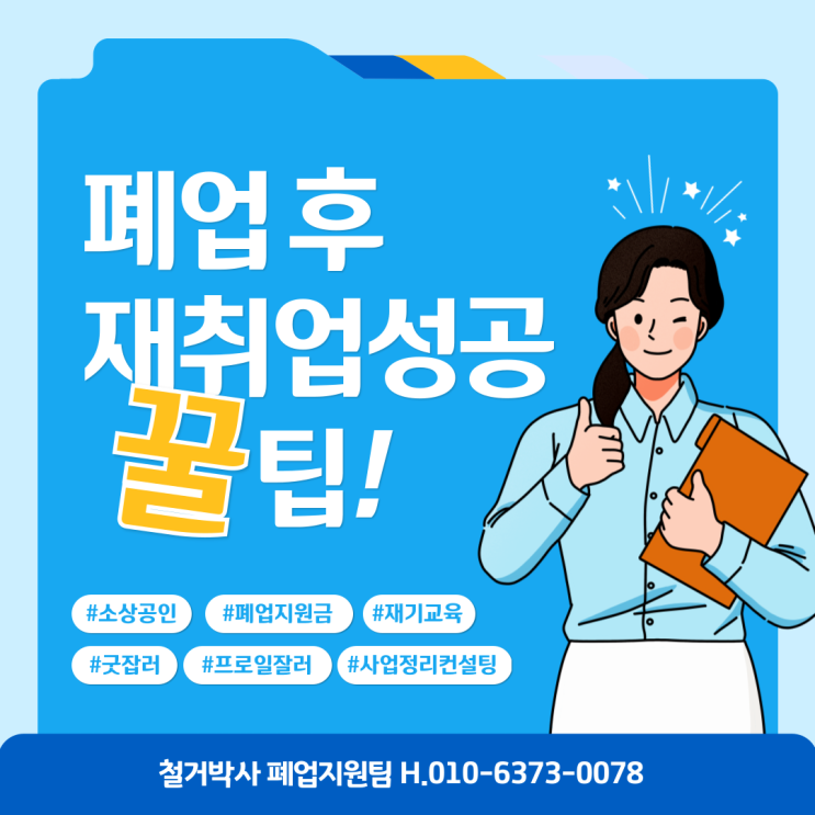  폐업 후 재취업 성공법 폐업지원금 및 지원프로그램 희망리턴패키지 전직장려수당