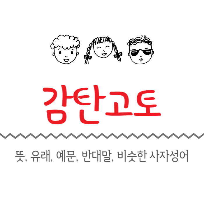  감탄고토 뜻, 유래, 예문, 반대말, 비슷한 사자성어