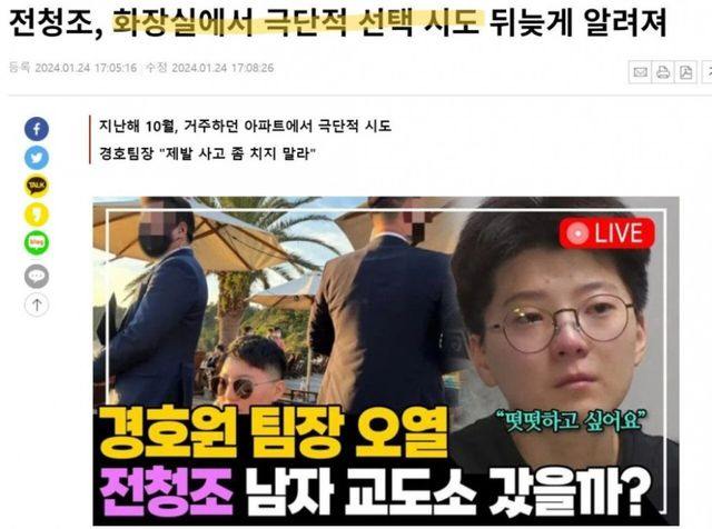 전청조 극단선택 시도에 경호팀장 오열