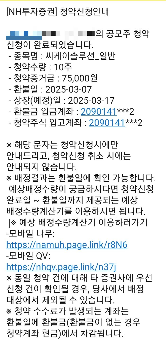  나무증권 "씨케이솔루션" 공모주청약 신청 완료 균등