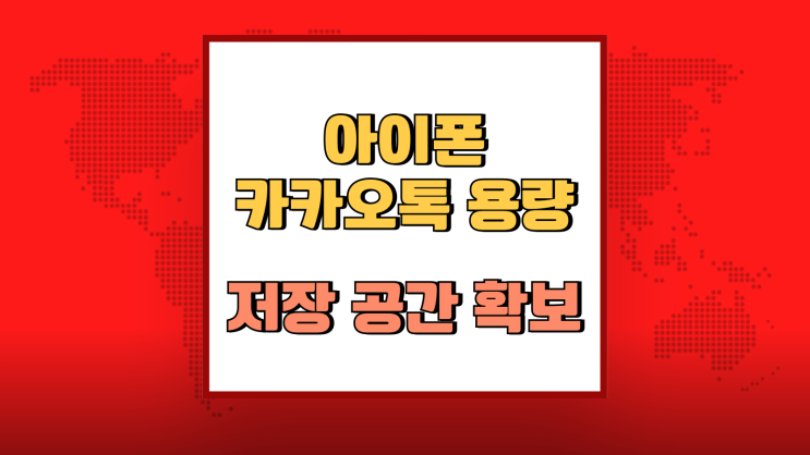  아이폰 카카오톡 용량 줄이기 저장 공간 확보