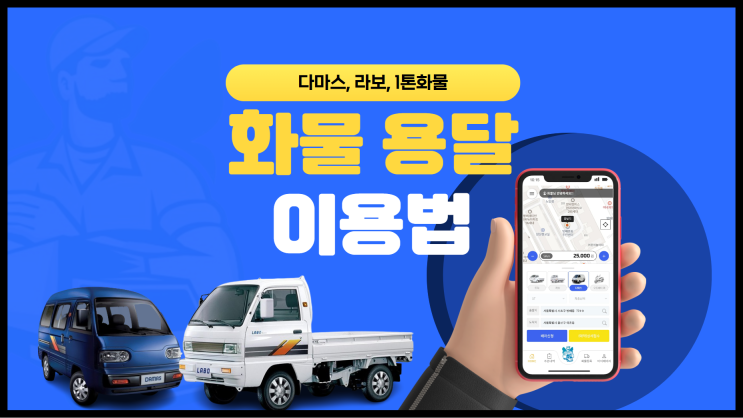 화물 용달 이용법(다마스 라보 1톤 화물운송과 용달비용)