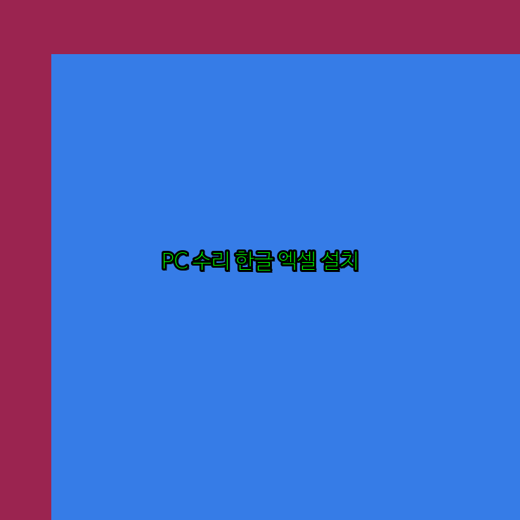  동대문 컴퓨터수리 24시 한글 설치 엑셀 설치 캐드 설치