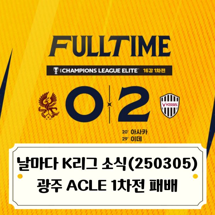 날마다 K리그 소식_250305 / K리그 3R <b>MVP</b> 광주 <b>아사니</b>... 