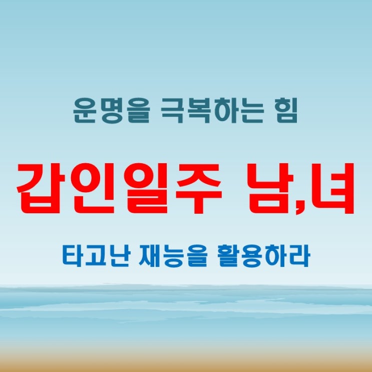  갑인일주 여자 남자 타고난 운명을 극복하는 전략