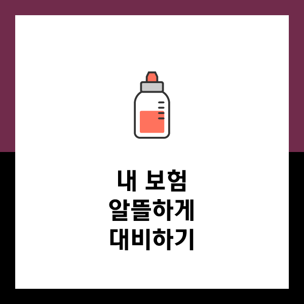  내보험찾기 빠르면 빠를 수록 좋습니다