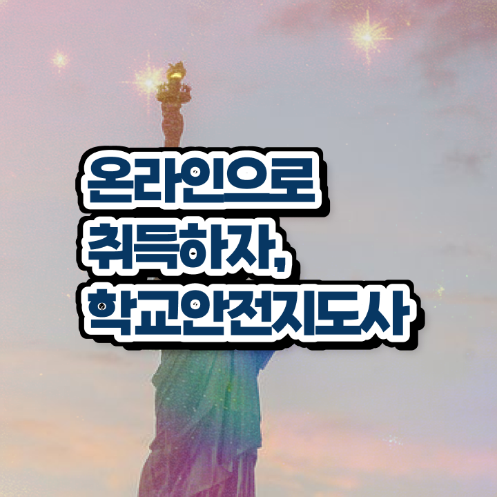  학교안전지도사교육센터 , 학교안전지도사 자격증 온라인으로 간단히 준비한 방법 , 향후 전망