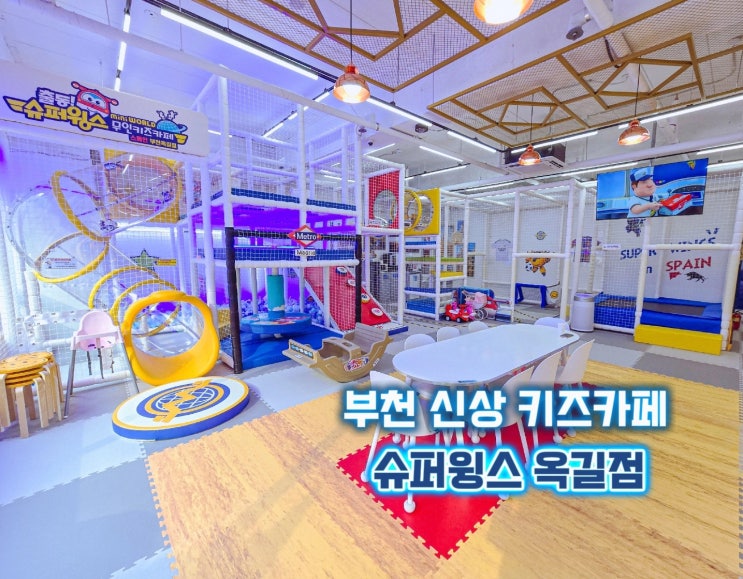  부천 키즈카페 - 스타필드 근처 슈퍼윙스 옥길 무인키즈카페