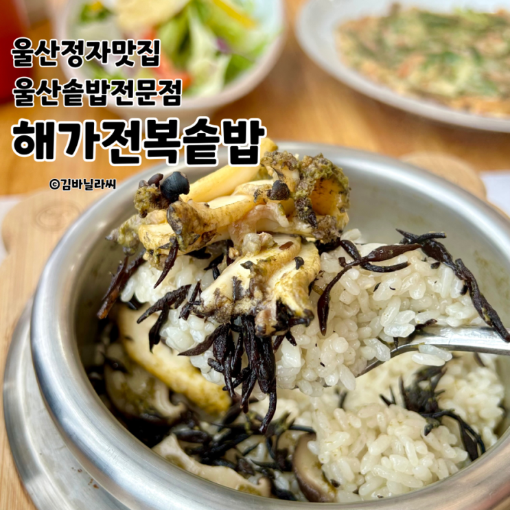  울산 북구 정자 맛집 해가전복솥밥 바다뷰 보양식 밥집