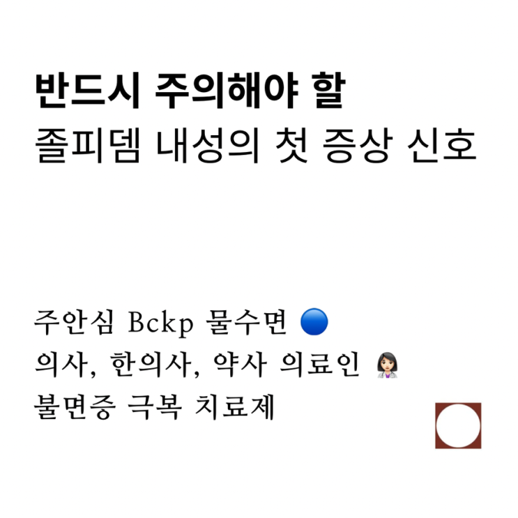  졸피뎀 내성 첫증상 불면증 극복 방법