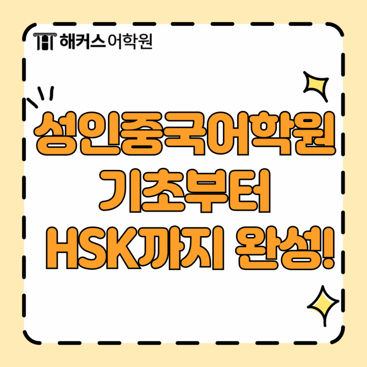  성인중국어학원 수업 듣고 기초부터 HSK까지 완성!