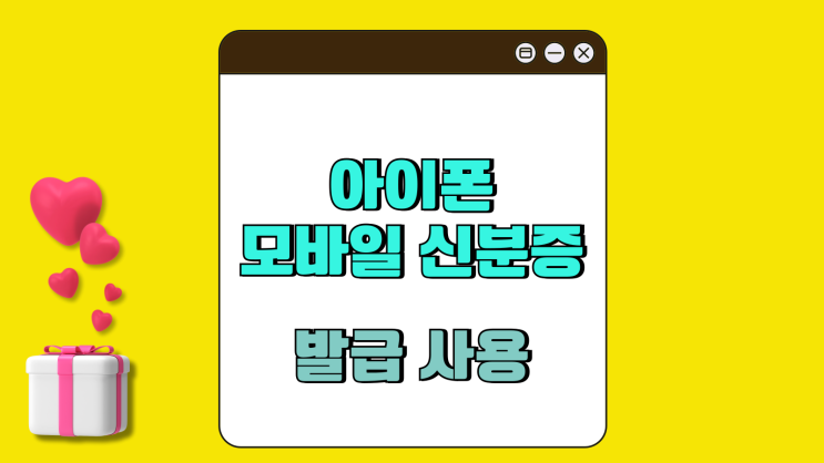 아이폰 모바일 신분증 발급 사용 방법 아이폰 모바일 신분증 발급 사용 방법