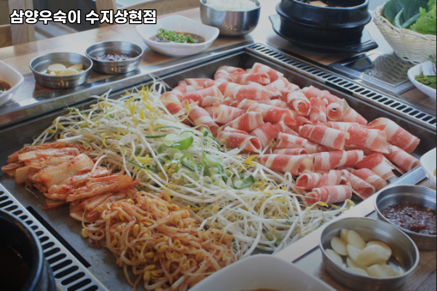 삼양우숙이 수지상현점 사진 3