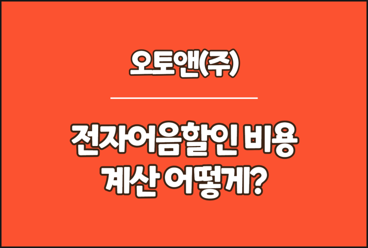  오토앤 전자어음 할인 비용 계산 어떻게 하나요?