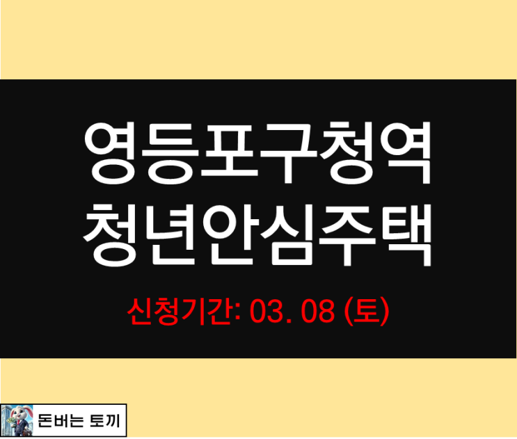  영등포구청역 청년안심주택 한화포레나당산 추가모집공고 살펴보기