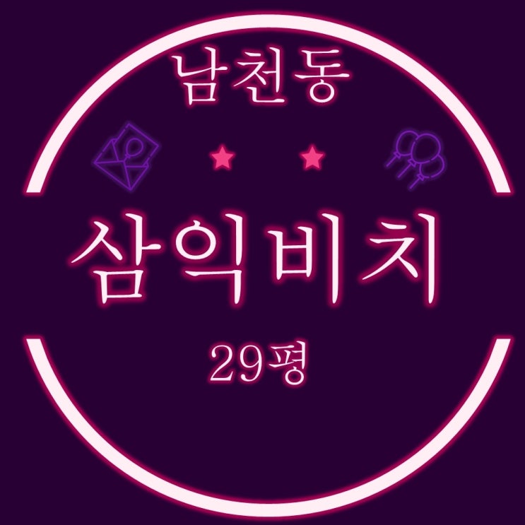  부산 재건축 경매물건  남천삼익비치 29평 2차 입찰정보