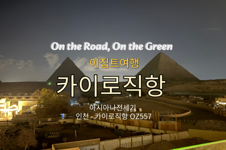  이집트여행 아시아나항공 OZ557 전세기 후기｜인천 → 카이로 직항편 이용 후기