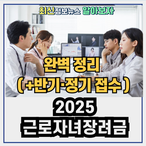  2025 근로자녀장려금 완벽 정리 ( +반기·정기 접수 )