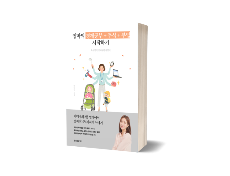  [무료] 엄마의 경제 독립 첫걸음!경제공부 시작하고 전자책 무료로 받기(~3/14까지)