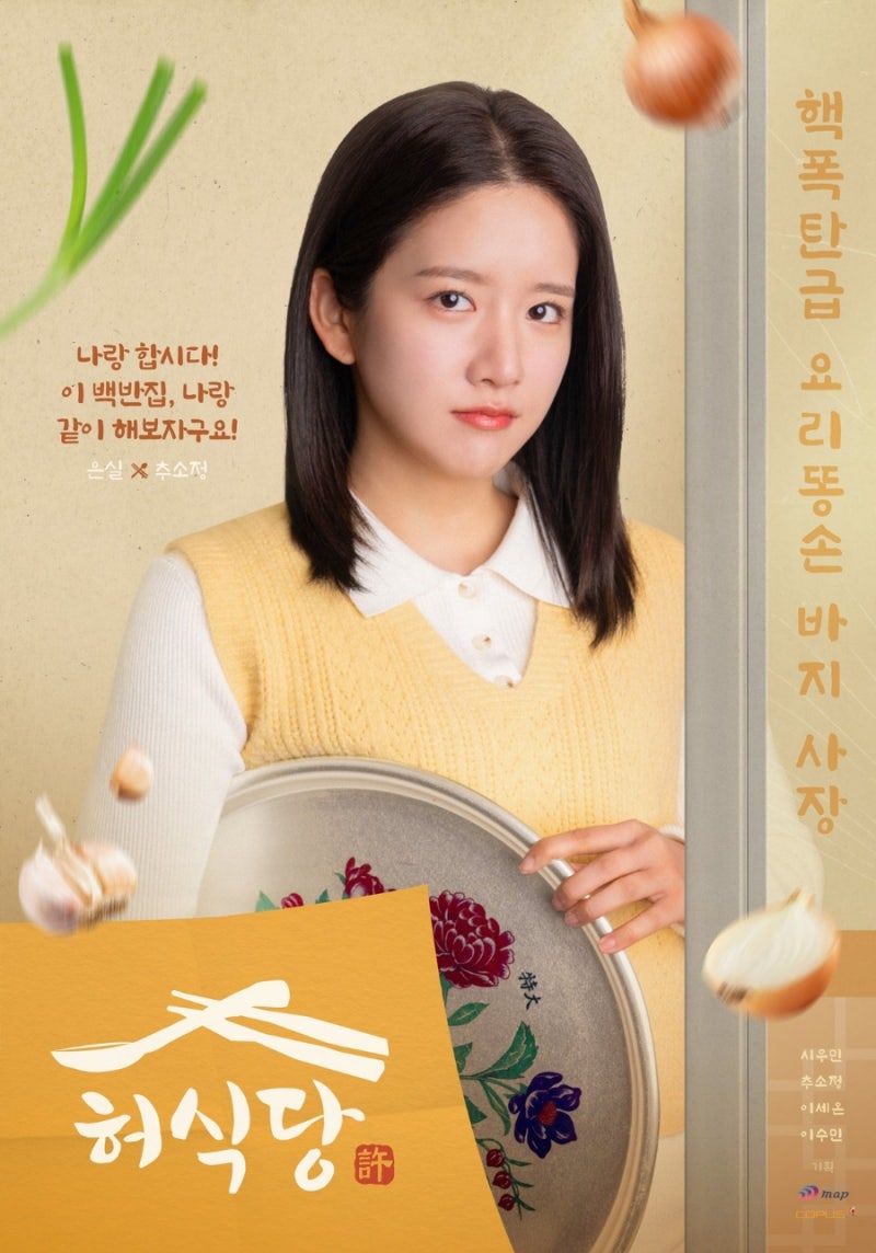250324 우주소녀 엑시(배우 추소정) 주연 드라마 <허식당> 넷플릭스 공개, 250305 허식당 4인 포스....