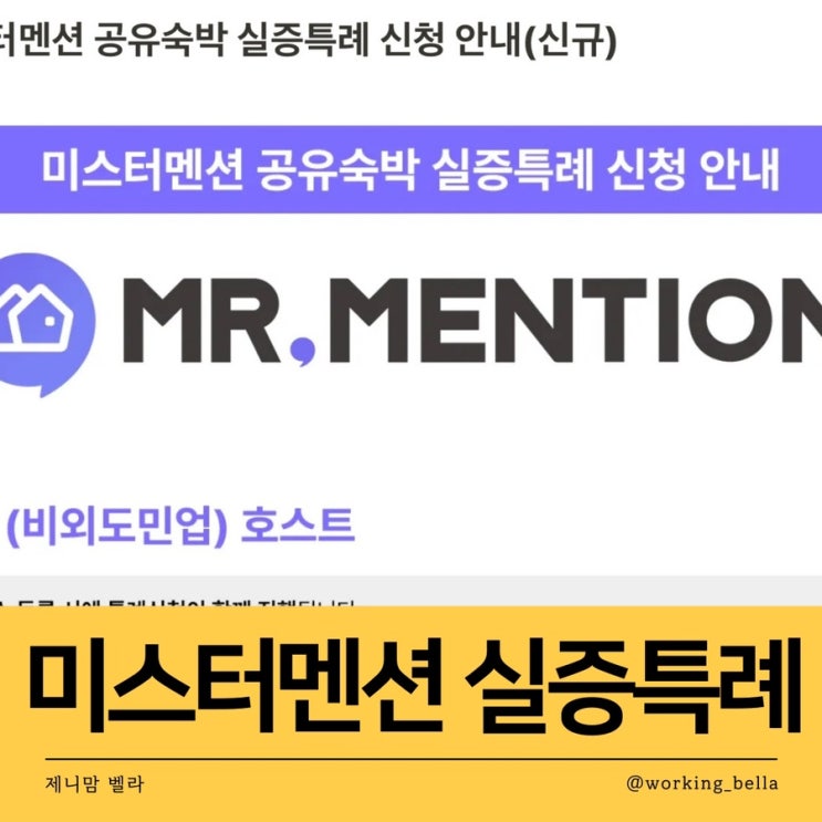  미스터멘션 에어비앤비 특례 제도, 이것만 알면 불법 걱정 끝