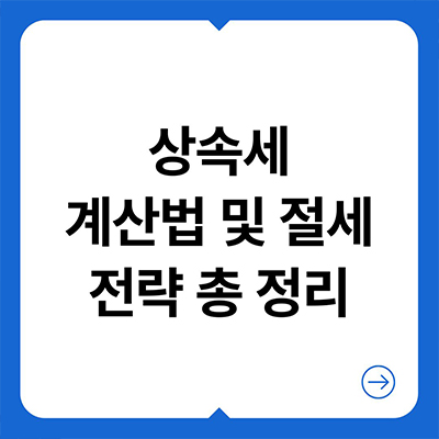  상속세 계산법 및 절세 전략 총 정리