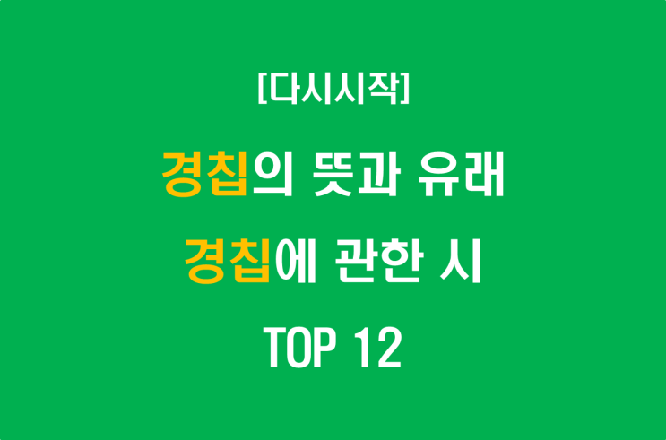  경칩의 뜻과 유래, 경칩에 관한 시 TOP 12