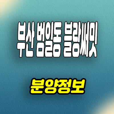  부산 범일동 블랑써밋 74 하이엔드 오피스텔 북항 3룸 아파텔 분양가