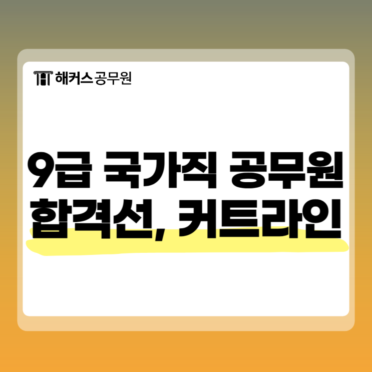  9급 국가직 공무원 최신 합격선 커트라인 체크