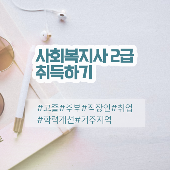 사회복지 공무원 가산점 , 사회복지사2급 직장인도 온라인 과정으로 간편하게