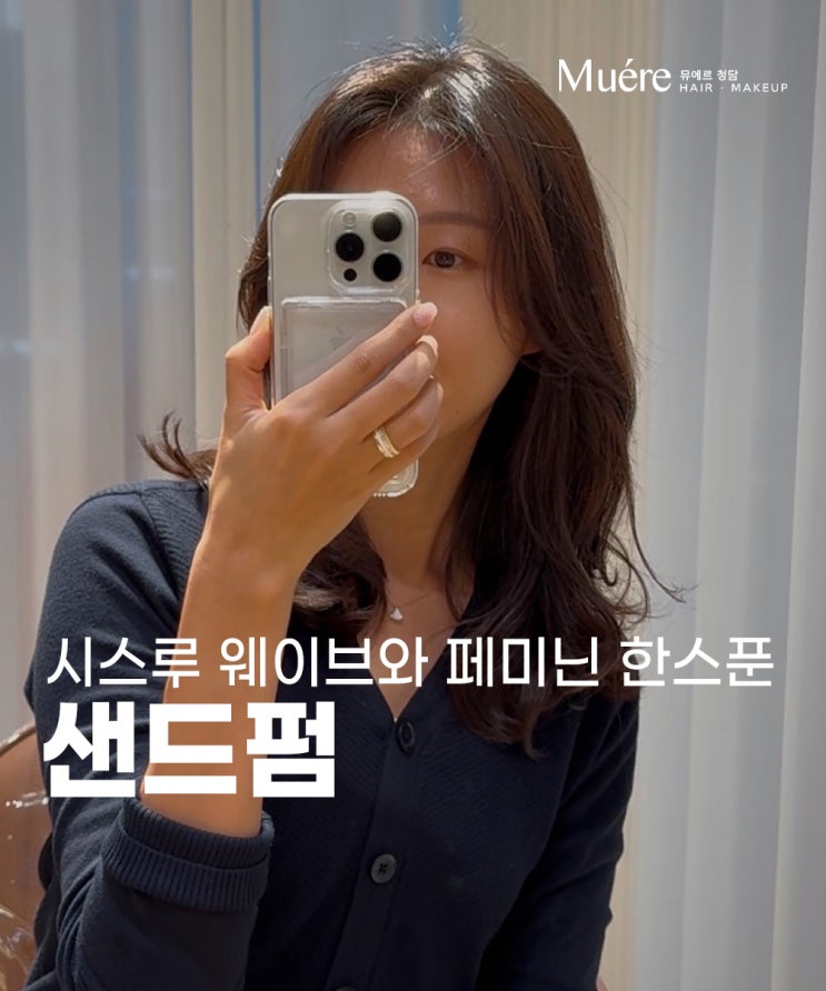  시스루 웨이브와 페미닌 한스푼 섞인 압구정로데오역 미용실의 샌드펌!