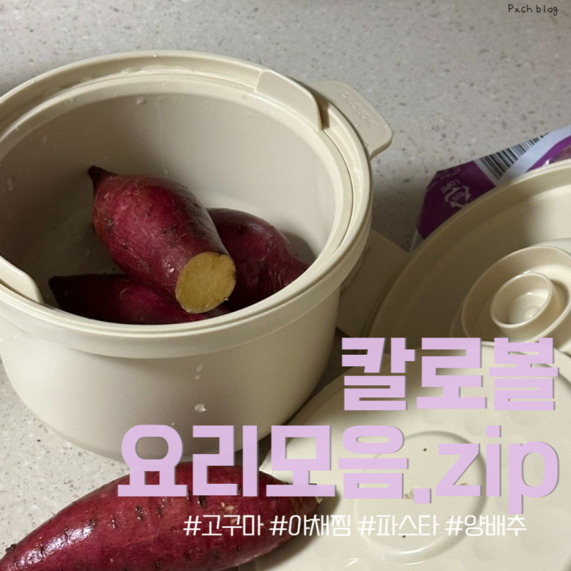 칼로볼 저당밥솥 요리모음집 ::고구마, 양배추, 대패야채찜, 파스타