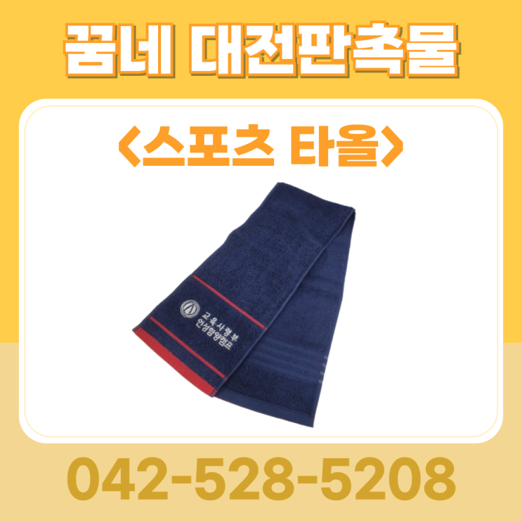 대전 단체선물 송월 스포츠 타올 인쇄 행사 기념품