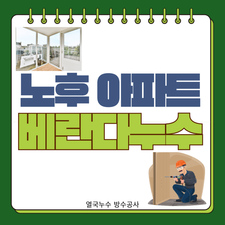 수원 거실 베란다 천장누수 원천동 노후 저층 아파트 확장 부분 난방 배관 문제 해결